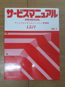 ■K-6 サービスマニュアル HONDA マニュアルトランスミッション整備編 L2J1 92-1 L2J1型 他 (1200001～) 中古