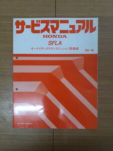 ■K-9 サービスマニュアル HONDA オートマチックトランスミッション整備編 SFLA 98-10 SFLA型 他 (1000001～) 中古