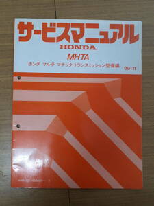 ■K-14 サービスマニュアル HONDA ホンダマルチマチックトランスミッション整備編 MHTA 99-11 MHTA型 他 (1000001～) 中古