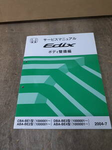 ■K-21 サービスマニュアル　HONDA ボディ整備編　Edix CBA-BE1型(1000001～)　DBA-BE3型　ABA-BE2型　2004-7　中古