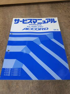 ■K-31 サービスマニュアル　HONDA　構造・整備編（追補版）　ACCORD　E-CD3型（1100001～）　E-CD４型　E-CD5型　E-CD6型　94-9　中古