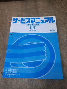 ■K-39　サービスマニュアル　HONDA　LIFE　　構造編　GF-JB1型（1000001～）　GF-JB2型（3000001～）98-10　中古