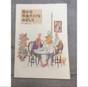 書籍 豊かな年金ライフをめざして