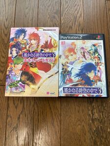 ps2 遥かなる時空の中で3 ソフトと攻略本