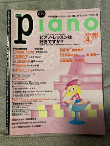 月刊ピアノ 2006年4月号　ピアノ楽譜 YAMAHA