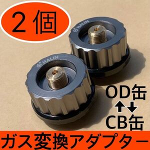 【2個セット】変換アダプター バーナー ガス アウトドア カセットガス OD缶 からCB缶 CB缶からOD缶 互換 カセットボンベ カセットガス