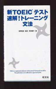 ☆『新TOEICテスト 速解!トレーニング 文法 新書』頻出文法を、通勤中などのスキマ時間でチェックする