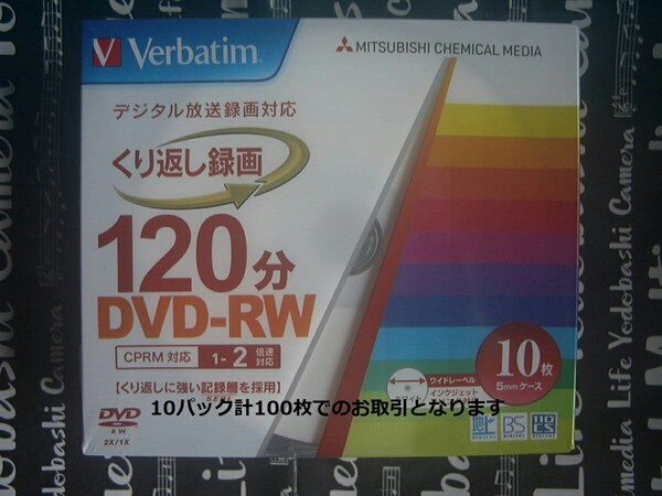 Verbatim Japan DVD-RW 1層4.7G 5mmケース入10枚パック×10個計100枚CPRM付 AVCREC対応