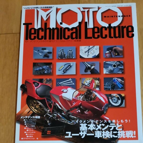 ★☆★モトメンテナンス MOTO MAINTENANCE Technical Lecture★☆★