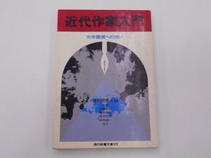 近代作家入門 文学環礁への誘い 週刊読書人編 現代教養文庫 [発行年]-s41年8月 初版1刷