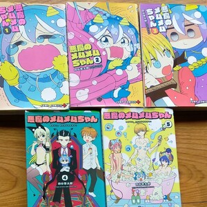 悪魔のメムメムちゃん 1から5巻 四谷啓太郎