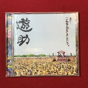 A3028●CD●遊助【あの・・こんなんできましたケド。】小汚れ、スレキズなどあり 中古