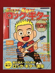 Ａ2972●本・雑誌【弾ける！ギター攻略本 バリバリ ロックギター】超簡単で誰にでもわかりやすい 超ビギナーのためのロックギター講座