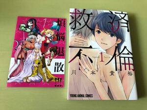 ◆初版◆救済不倫◆1巻◆川本貴裕