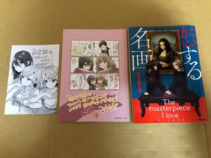 ◆初版 ペーパー アニメイト特典付き◆恋する名画◆1巻◆みもと◆百合