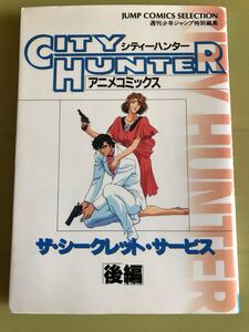 ◆初版◆シティーハンター ザ・シークレットサービス 後編◆アニメコミックス◆週刊少年ジャンプ特別編集◆北条司