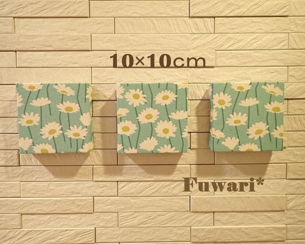 【3枚セット/送料無料】軽量ファブリックパネル_マーガレット 10×10cm P1-10