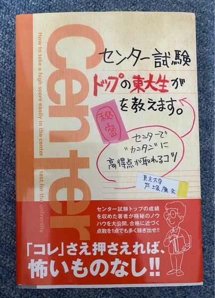 センター試験トップの東大生が秘密を教えます。 センターで“カンタンに高得点が取れるコツ/戸塚康文