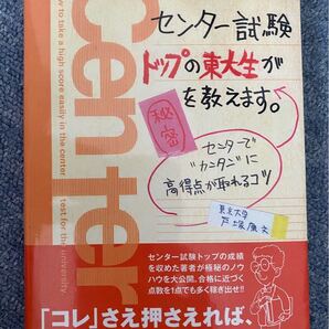 センター試験トップの東大生が秘密を教えます。 センターで“カンタンに高得点が取れるコツ/戸塚康文