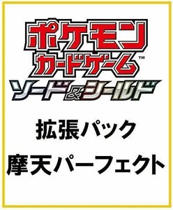 ポケモンカードゲーム ソード&シールド 拡張パック 摩天パーフェクト BOX
