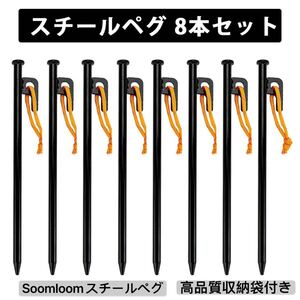 Soomloomスチールペグ タープ テント用ペグ20CM /8本 収納袋付