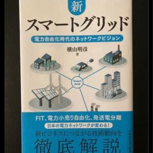 スマートグリッド 電力自由化時代のネットワークビジョン