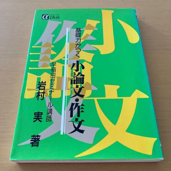 基礎力がつく 小論文作文