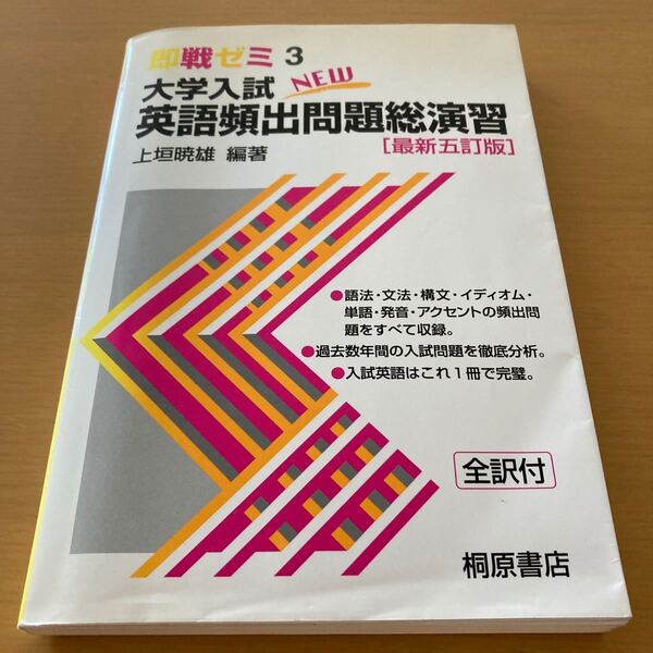 大学入試ＮＥＷ英語頻出問題総演習／上垣暁雄