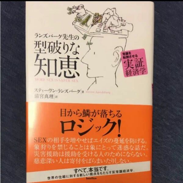 ランズバーグ先生の型破りな知恵 常識を転倒させる実証経済学