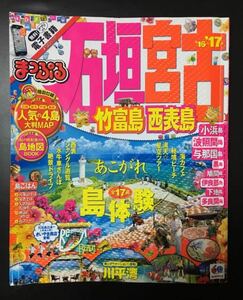 石垣・宮古 竹富島・西表島 '16-'17 まっぷる