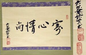 【模作】【日本債券信用銀行名誉会長】勝田龍夫「寄心清尚」 掛軸 昭和期の銀行家 書 紙本 財界 y97363218