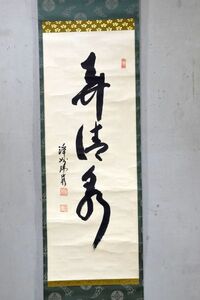 【臨済宗】松永知成（瑞巖）「寿清泉」一行書　臨済宗建長寺派鎌倉浄妙寺八十九世　掛軸　紙本　禅語　日本　【真作】　y91611563