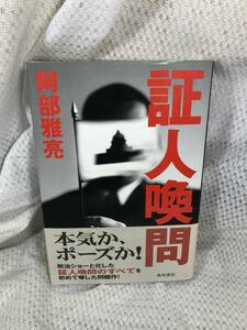 証人喚問　■阿部雅亮■角川書店■