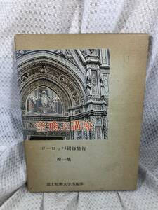 空飛ぶ講座 ヨーロッパ研修旅行 第1集■富士短期大学出版部