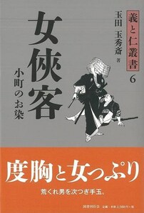 女侠客－義と仁叢書６