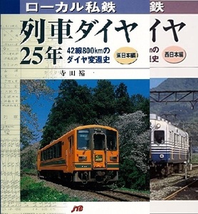 ローカル私鉄列車ダイヤ２５年　東日本編／西日本編　２冊組