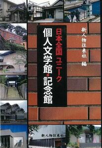 日本全国ユニーク個人文学館・記念館