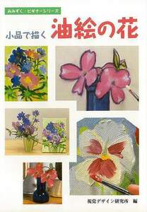 Art hand Auction kleine Ölgemäldeblumen, Kunst, Unterhaltung, Malerei, Technikbuch