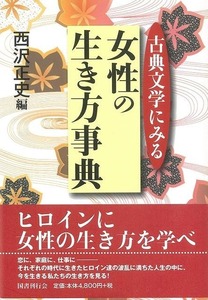 古典文学にみる女性の生き方事典