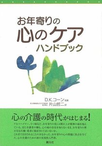 お年寄りの心のケアハンドブック