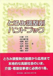 とろみ調整剤ハンドブック