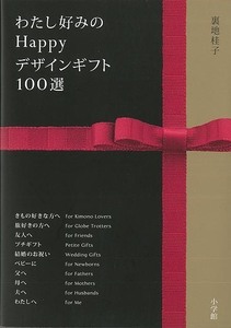 わたし好みのＨａｐｐｙデザインギフト１００選