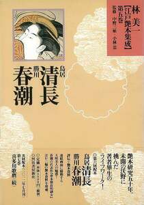 林美一江戸艶本集成５　鳥居清長・勝川春潮