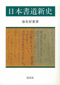 日本書道新史