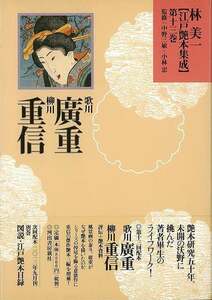 林美一江戸艶本集成１３　歌川廣重・柳川重信