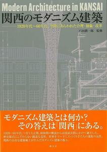 関西のモダニズム建築　１９２０年代～６０年代、空間にあらわれた合理・抽象・改革 石田潤一郎／監修