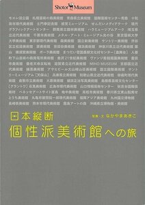 日本縦断個性派美術館への旅－Ｓｈｏｔｏｒ・Ｍｕｓｅｕｍ