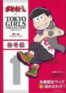 おそ松－おそ松さん×ＴＯＫＹＯ　ＧＩＲＬＳ　ＣＯＬＬＥＣＴＩＯＮ推し松ＳＰＥＣＩＡＬ　ＢＯＸ