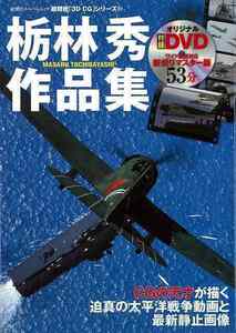 栃林秀作品集　ＤＶＤ付－超精密３Ｄ・ＣＧシリーズ６１