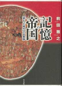 記憶の帝国　終った時代の古典論